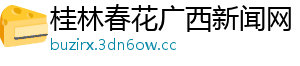 桂林春花广西新闻网